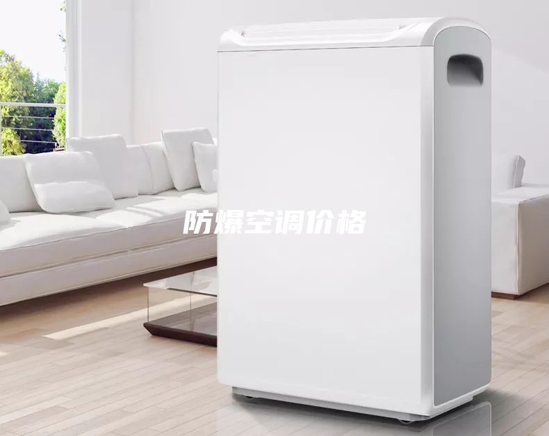 防爆空调价格
