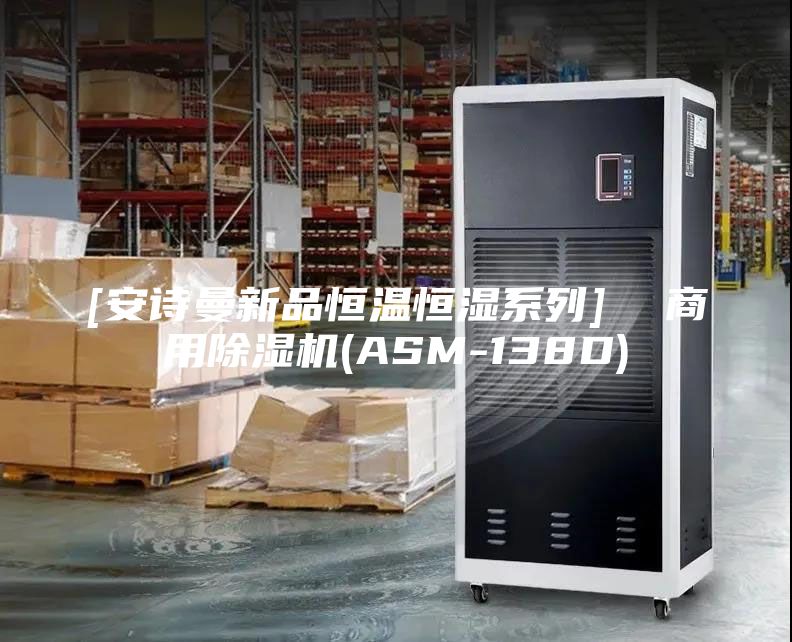[安诗曼新品恒温恒湿系列]  商用除湿机(ASM-138D)
