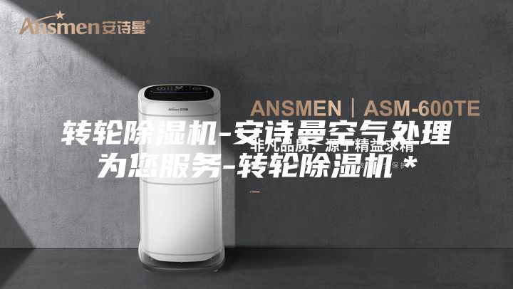 转轮除湿机-安诗曼空气处理为您服务-转轮除湿机＊