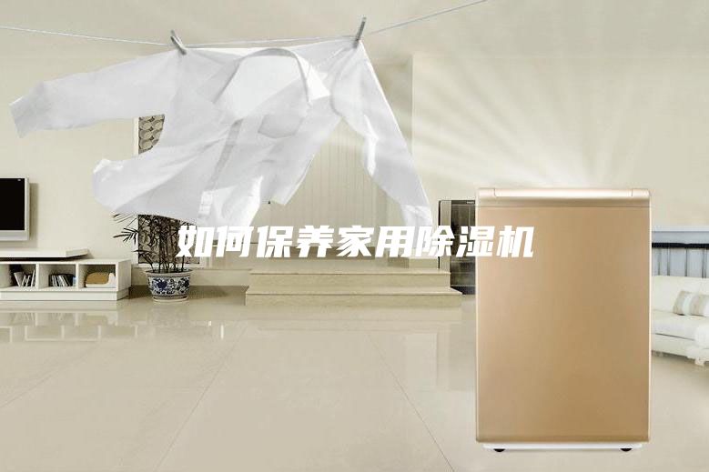 如何保养家用除湿机