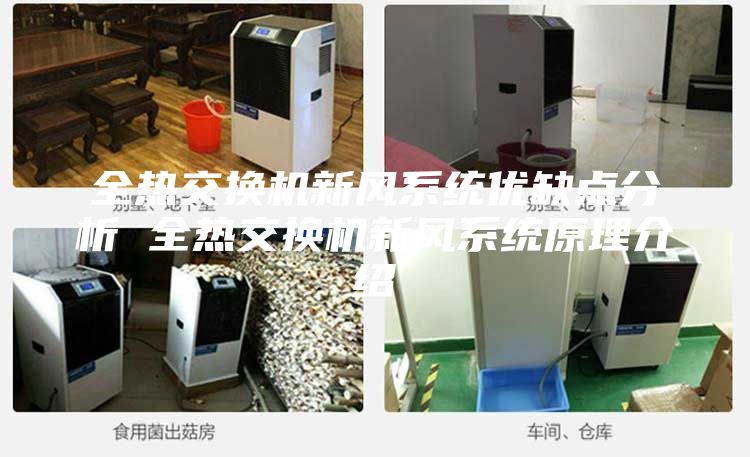 全热交换机新风系统优缺点分析 全热交换机新风系统原理介绍