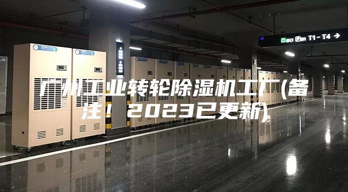 广州工业转轮除湿机工厂(备注！2023已更新)