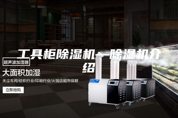 工具柜除湿机—除湿机介绍