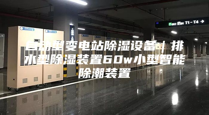 自动型变电站除湿设备｜排水型除湿装置60w小型智能除潮装置