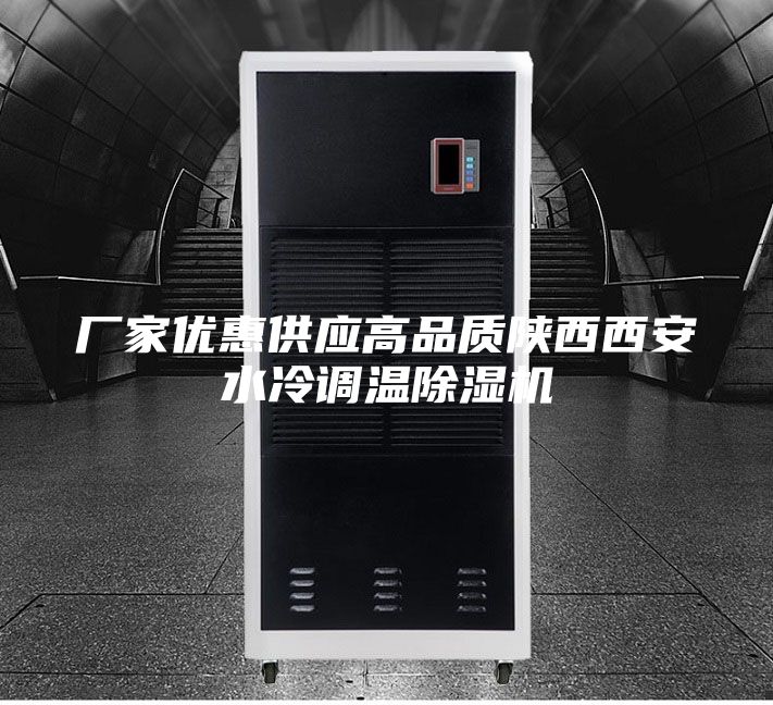 厂家优惠供应高品质陕西西安水冷调温除湿机