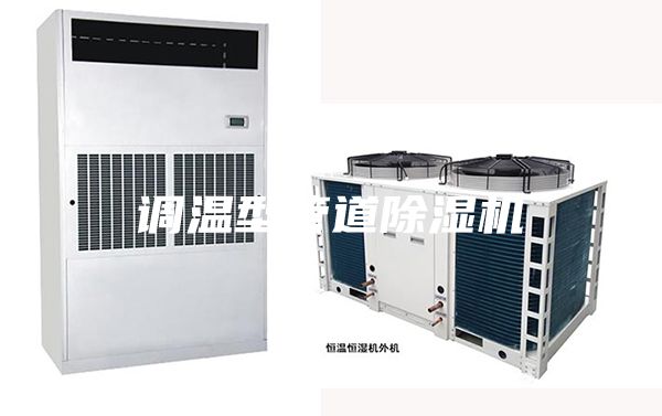 调温型管道除湿机