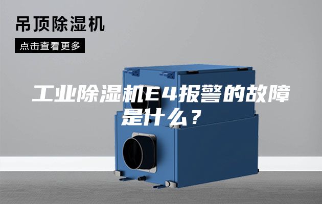 工业除湿机E4报警的故障是什么？