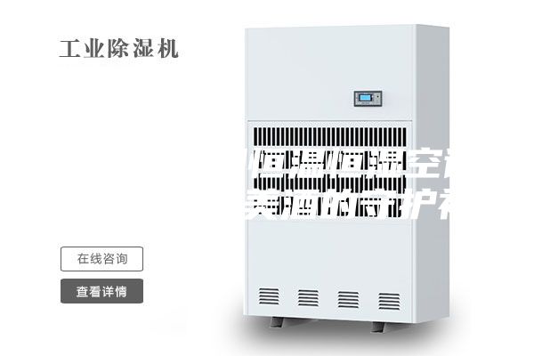 高美酒窖用恒温恒湿空调机组 担任美酒的守护神