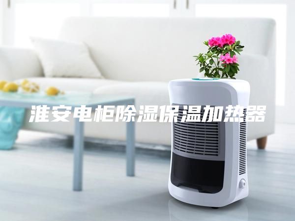 淮安电柜除湿保温加热器