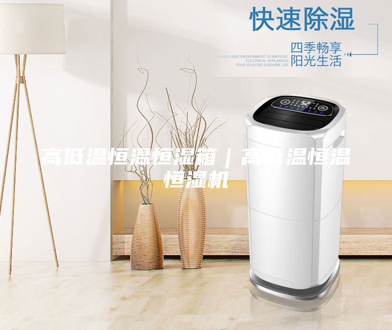 高低温恒温恒湿箱｜高低温恒温恒湿机