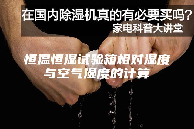 恒温恒湿试验箱相对湿度与空气湿度的计算