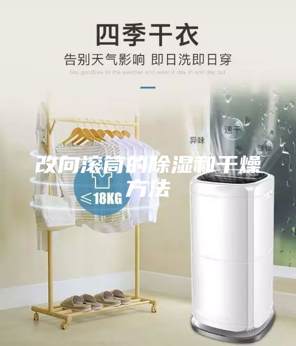 改向滚筒的除湿和干燥方法
