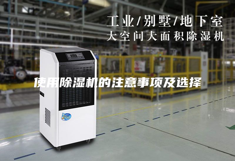 使用除湿机的注意事项及选择