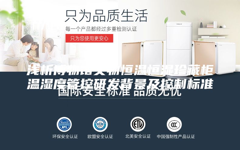 浅析博物馆文物恒温恒湿珍藏柜温湿度管控研发背景及控制标准