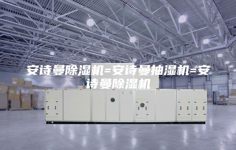 安诗曼除湿机=安诗曼抽湿机=安诗曼除湿机