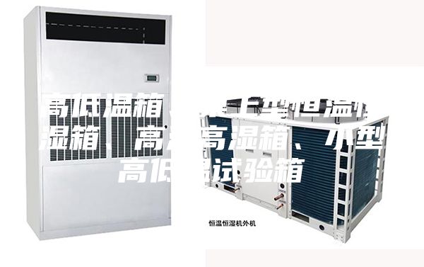 高低温箱、桌上型恒温恒湿箱、高温高湿箱、小型高低温试验箱
