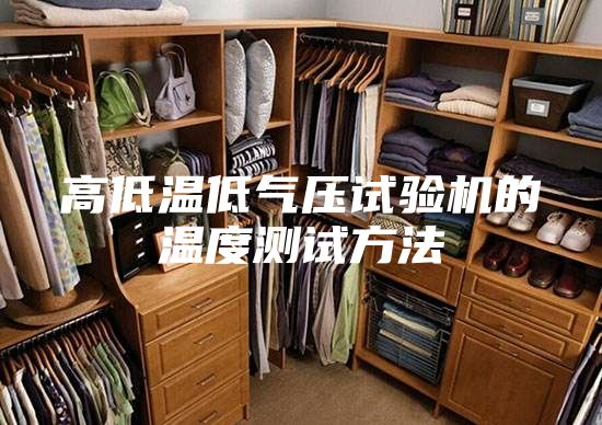 高低温低气压试验机的温度测试方法