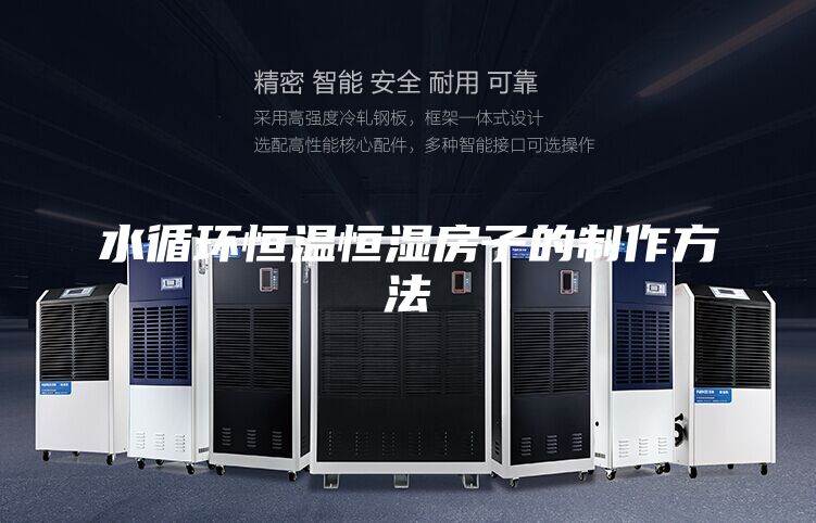 水循环恒温恒湿房子的制作方法