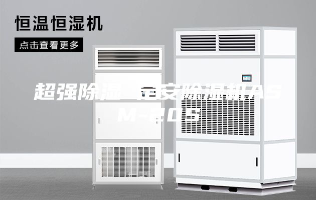 超强除湿 定安除湿机ASM-20S
