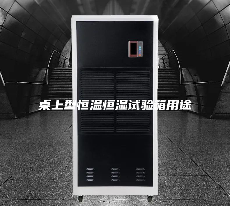 桌上型恒温恒湿试验箱用途