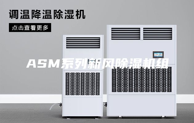 ASM系列新风除湿机组