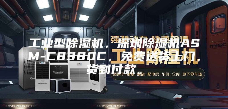 工业型除湿机,深圳除湿机ASM-C8380C,免费送货上门,货到付款。