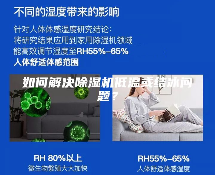 如何解决除湿机低温或结冰问题？