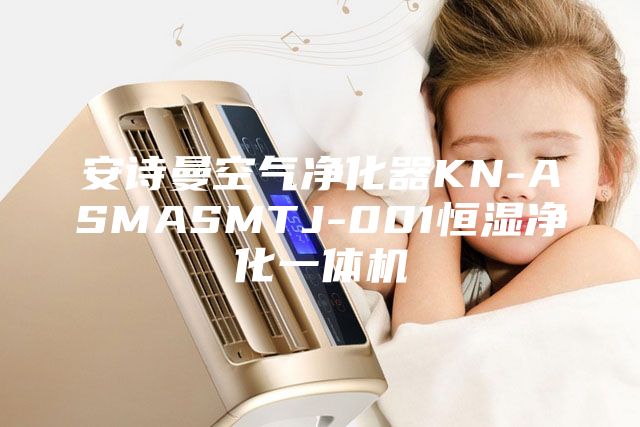 安诗曼空气净化器KN-ASMASMTJ-001恒湿净化一体机