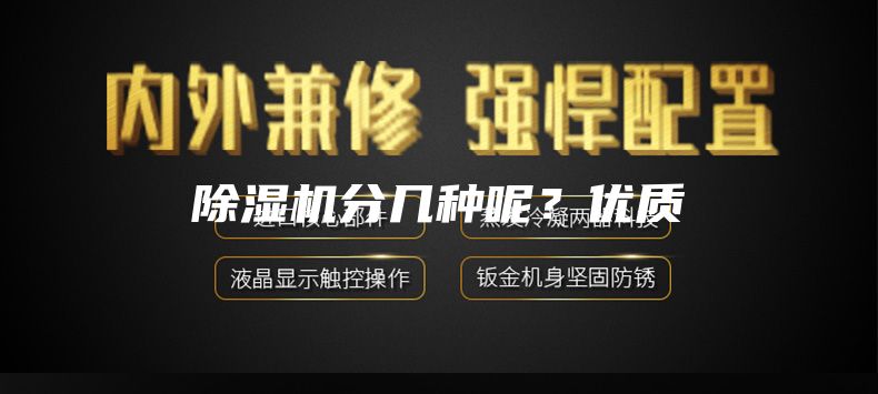 除湿机分几种呢？优质