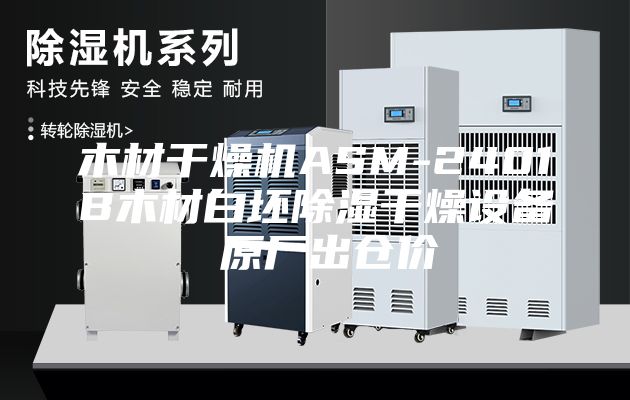 木材干燥机ASM-2401B木材白坯除湿干燥设备 原厂出仓价