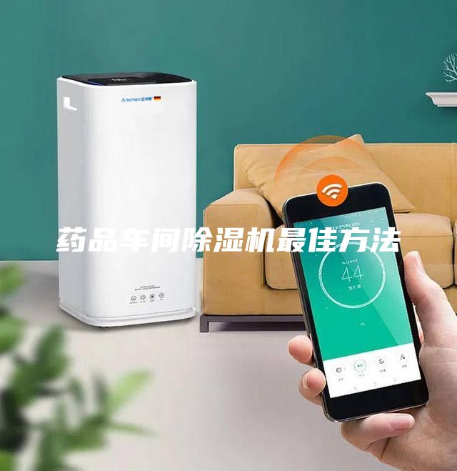 药品车间除湿机最佳方法