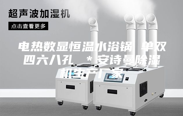 电热数显恒温水浴锅 单双四六八孔 ＊安诗曼除湿机生产厂家
