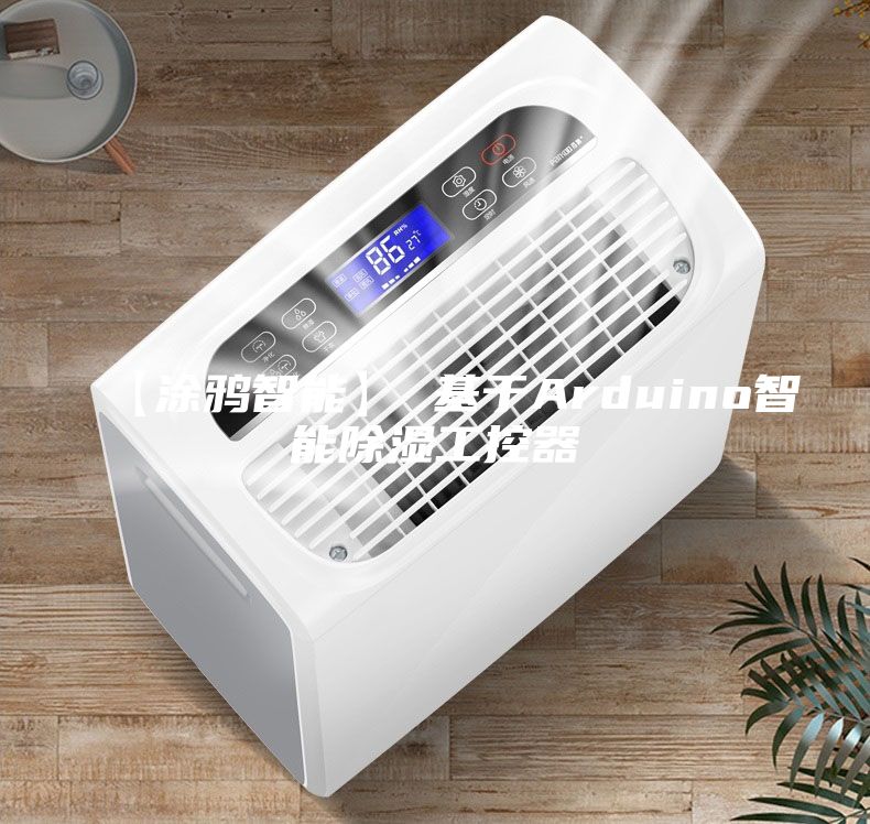 【涂鸦智能】 基于Arduino智能除湿工控器