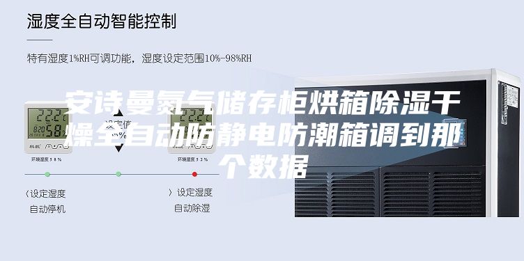 安诗曼氮气储存柜烘箱除湿干燥全自动防静电防潮箱调到那个数据