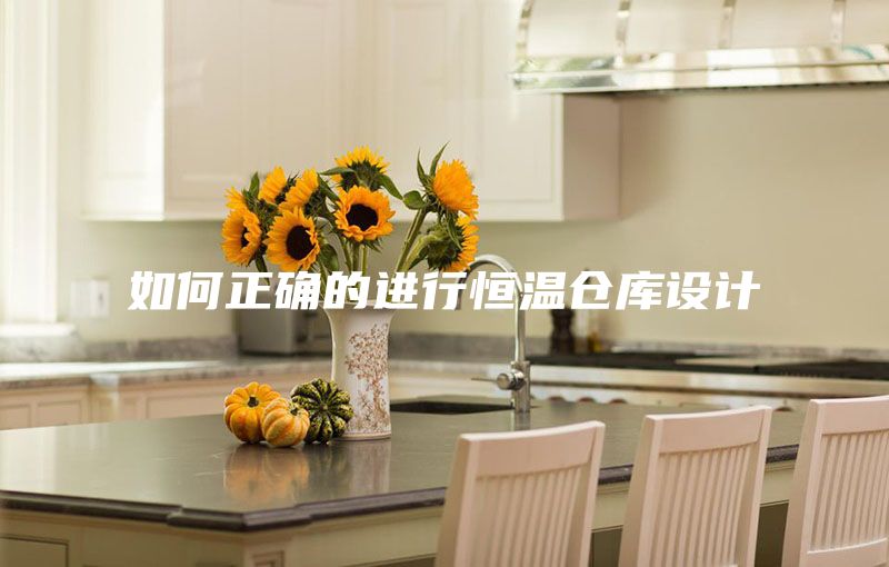 如何正确的进行恒温仓库设计