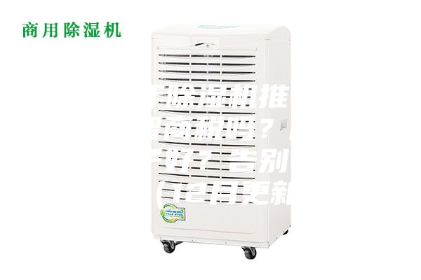 2023年除湿机推荐，除湿机是智商税吗？除湿机哪个牌子好？告别选择困难（12月更新）
