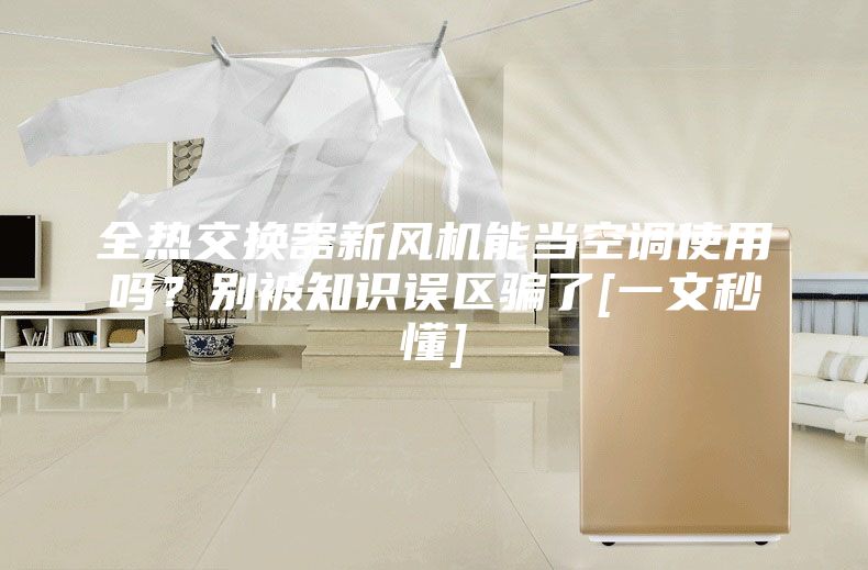 全热交换器新风机能当空调使用吗？别被知识误区骗了[一文秒懂]