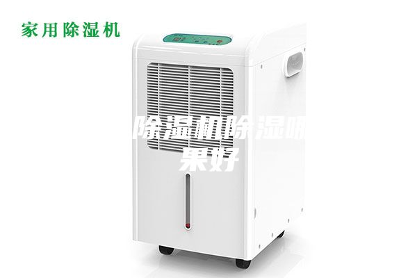 空调与除湿机除湿哪个效果好