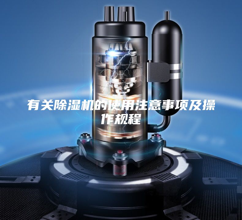 有关除湿机的使用注意事项及操作规程
