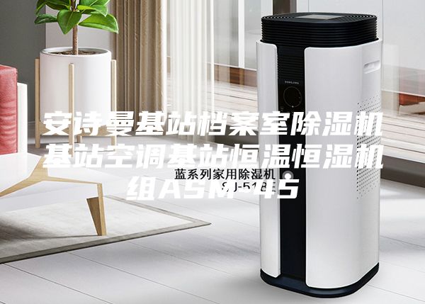 安诗曼基站档案室除湿机基站空调基站恒温恒湿机组ASM-45
