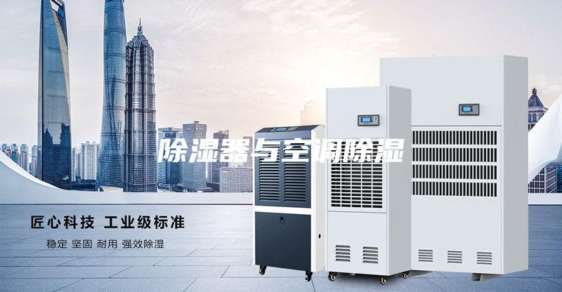 除湿器与空调除湿