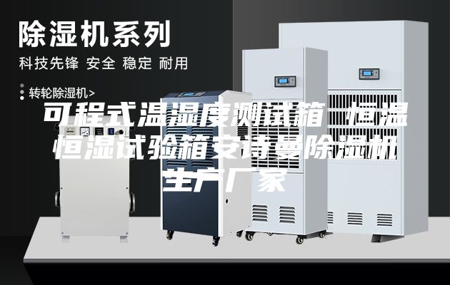 可程式温湿度测试箱 恒温恒湿试验箱安诗曼除湿机生产厂家