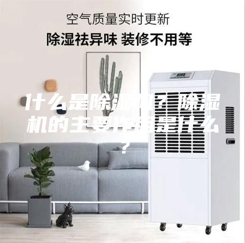 什么是除湿机？除湿机的主要作用是什么？