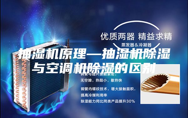 抽湿机原理—抽湿机除湿与空调机除湿的区别