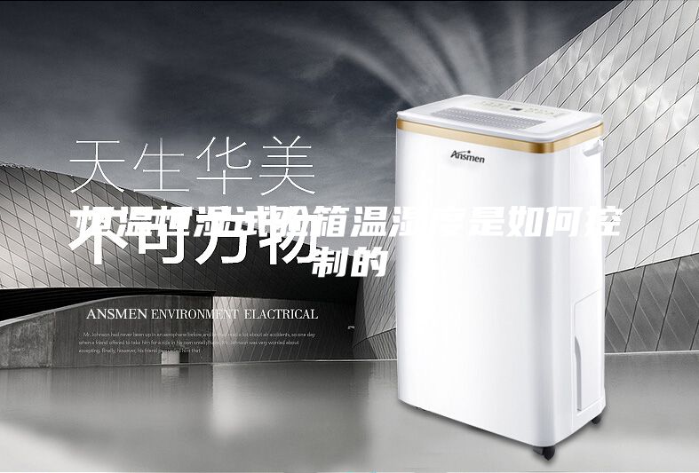 恒温恒湿试验箱温湿度是如何控制的