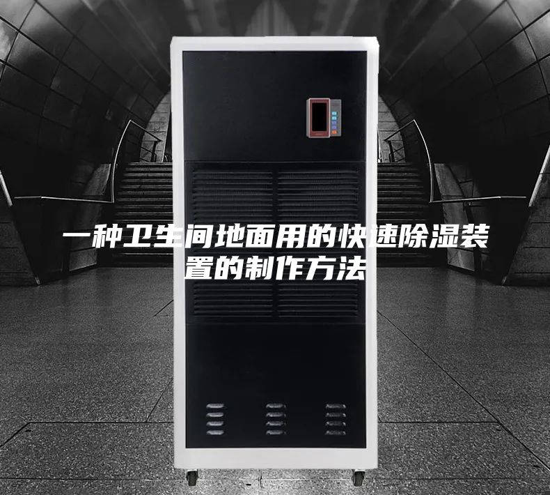 一种卫生间地面用的快速除湿装置的制作方法