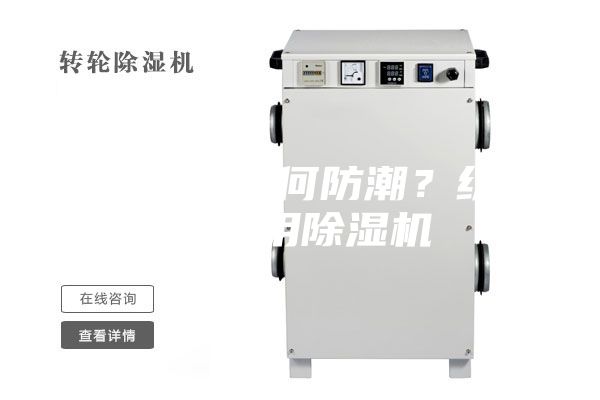 纺织仓库如何防潮？纺织仓库用除湿机