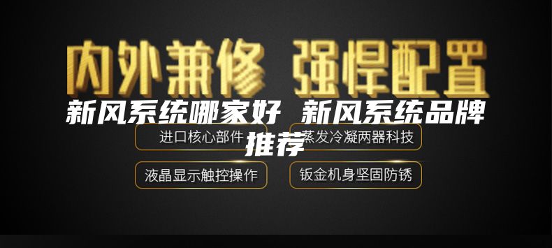 新风系统哪家好 新风系统品牌推荐