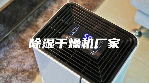 除湿干燥机厂家