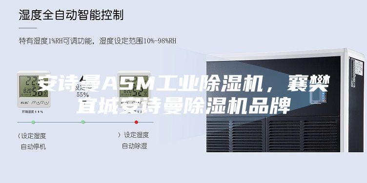 安诗曼ASM工业除湿机，襄樊宜城安诗曼除湿机品牌